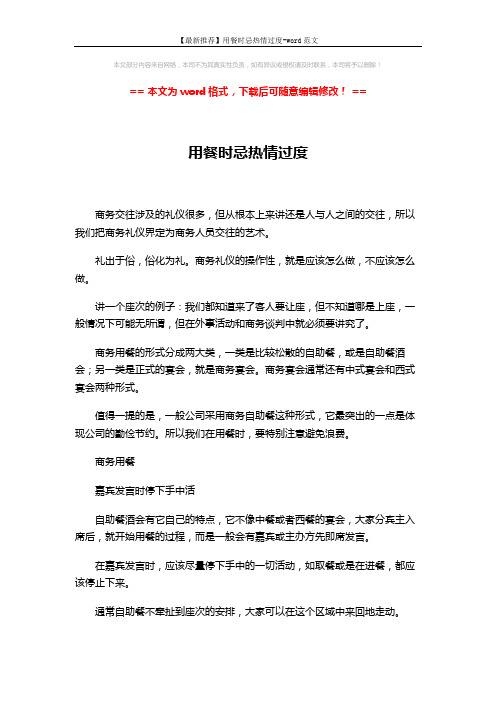 【最新推荐】用餐时忌热情过度-word范文 (4页)