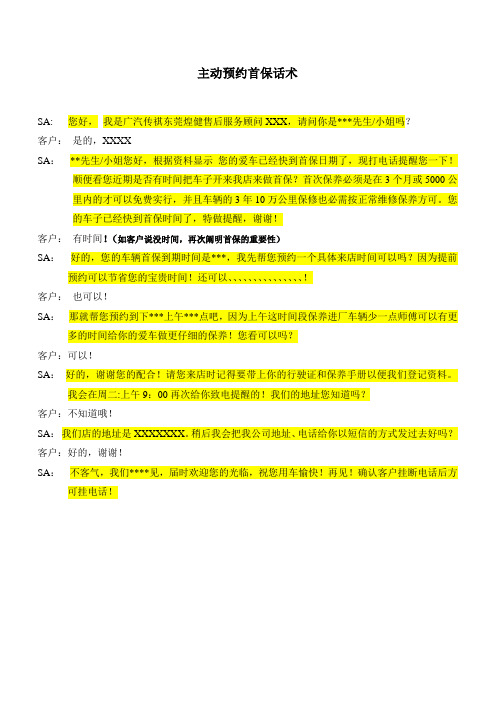 (已落实使用)修改后的主动预约和被动预约话术及定保预约话术