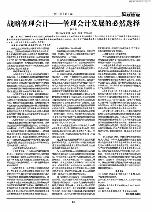 战略管理会计——管理会计发展的必然选择