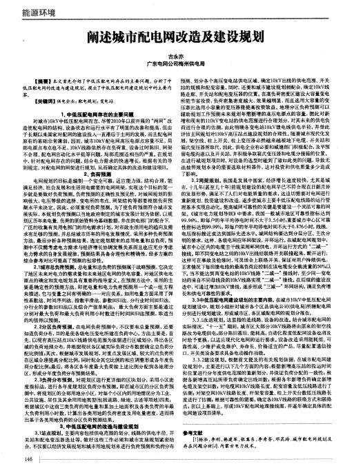 阐述城市配电网改造及建设规划