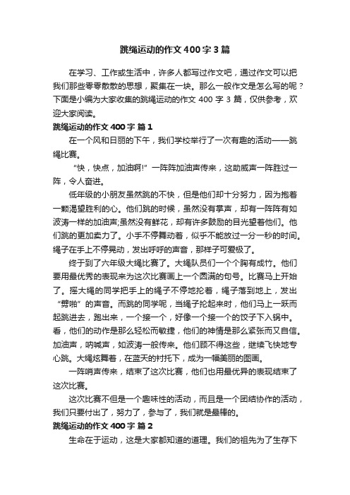 跳绳运动的作文400字3篇