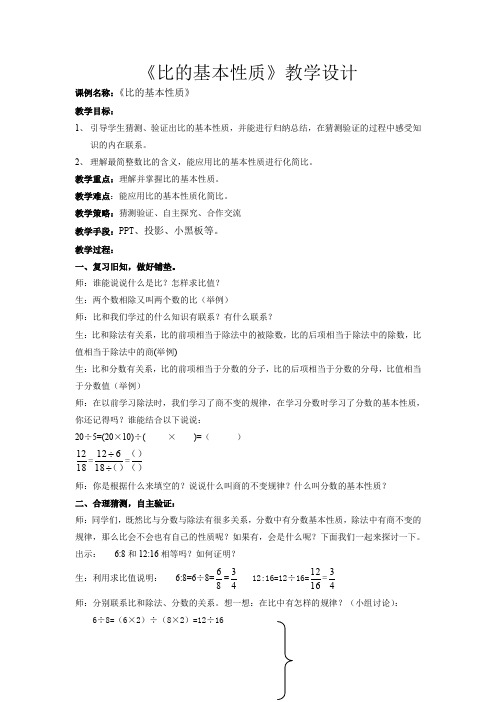 新冀教版六年级数学上册《 比和比例  比  比的基本性质》研讨课教案_18