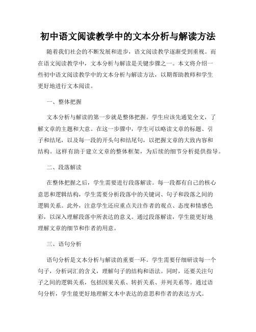 初中语文阅读教学中的文本分析与解读方法