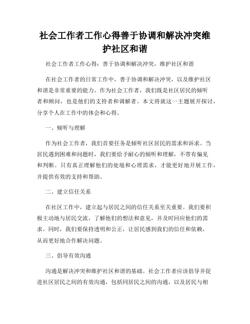 社会工作者工作心得善于协调和解决冲突维护社区和谐