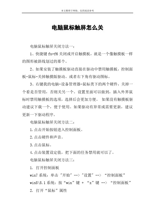 电脑鼠标触屏怎么关