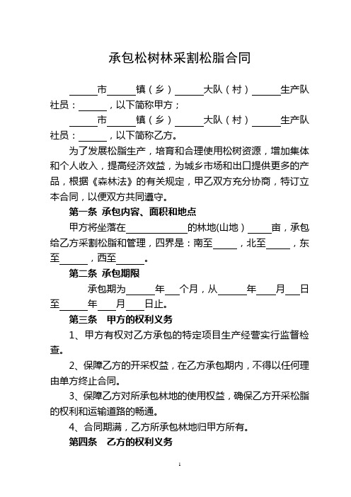 承包松树林采割松脂合同