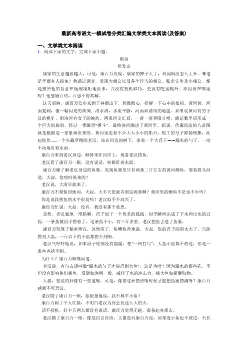 最新高考语文一模试卷分类汇编文学类文本阅读(及答案)