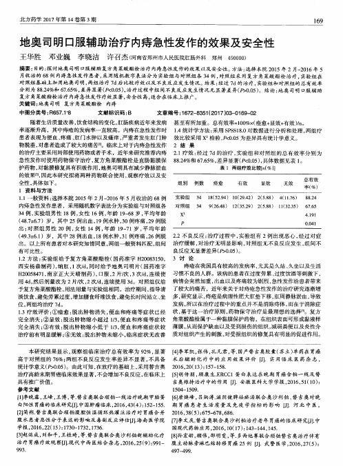 地奥司明口服辅助治疗内痔急性发作的效果及安全性