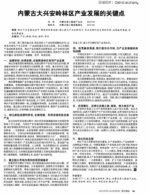 内蒙古大兴安岭林区产业发展的关键点