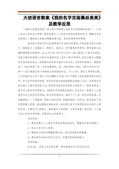 大班语言教案《我的名字克丽桑丝美美》及教学反思