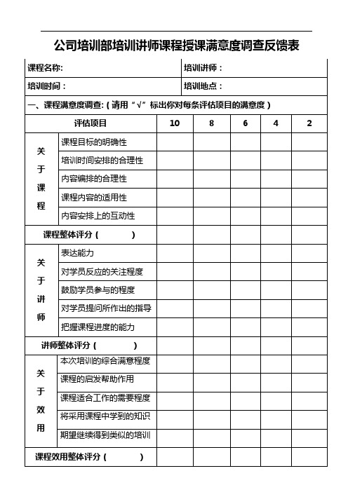 公司培训部培训讲师课程授课满意度调查反馈表
