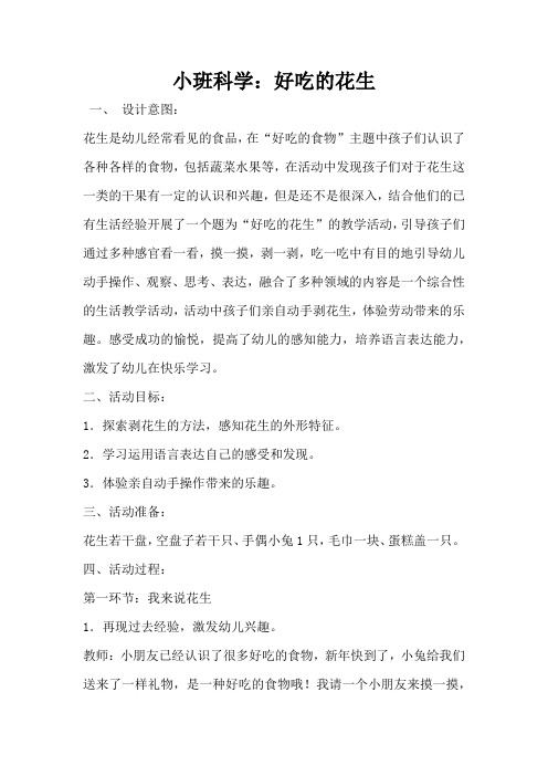 小班科学：好吃的花生(完整版)