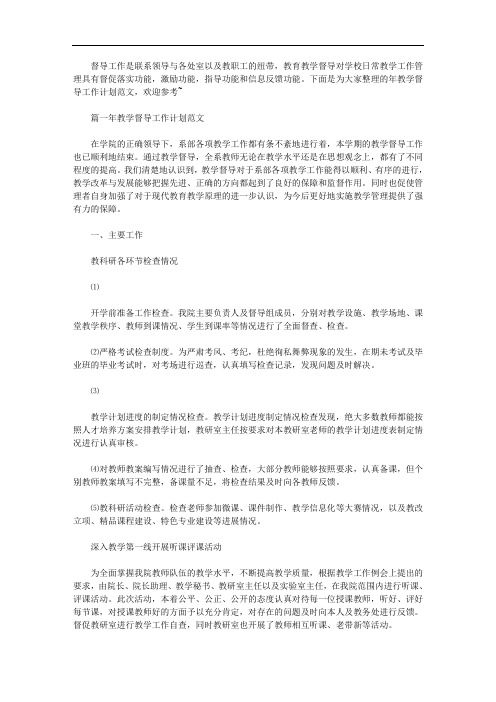 精选2020年教学督导工作计划范文