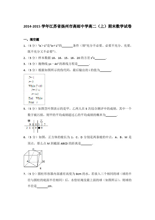2014-2015年江苏省扬州市高邮中学高二上学期期末数学试卷与解析