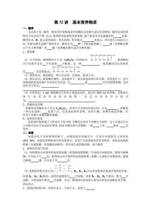 新课标高考化学知识点详解 第32讲 基本营养物质