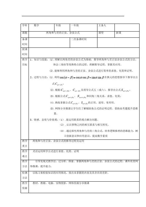 高中数学_两角和与差的正弦余弦公式教学设计学情分析教材分析课后反思