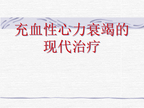 心力衰竭的现代治疗-北京某著名医院心内科精品PPT课件