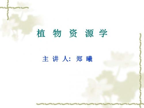 0植物资源学绪论