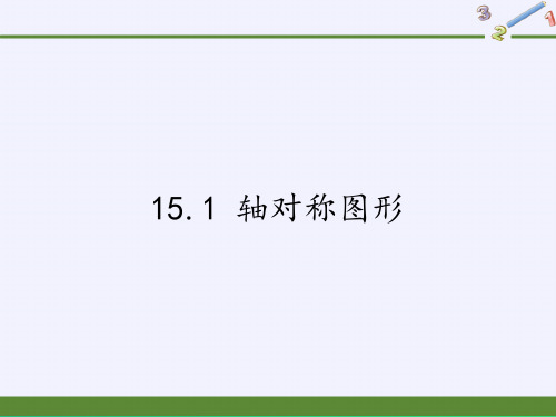 沪科版八年级上册 数学 课件 15.1 轴对称图形(3)