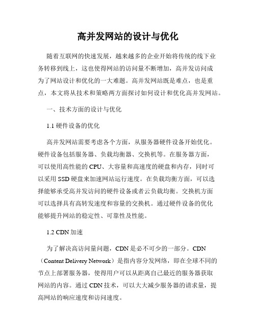 高并发网站的设计与优化