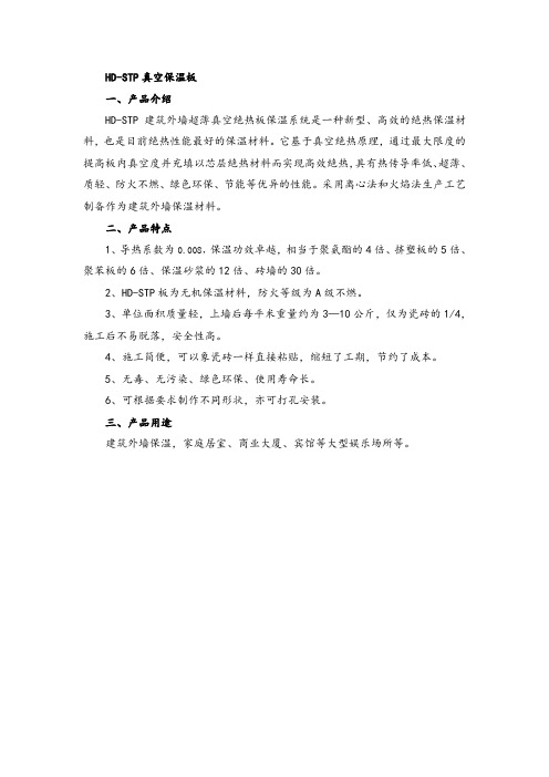 HD-STP建筑外墙超薄真空绝热板保温系统产品