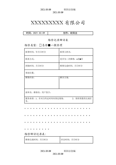 物业维修记录回访表之欧阳法创编