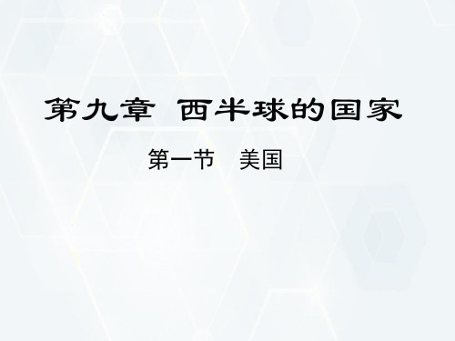 人教版七年级地理下册- 民族大熔炉  农业地区专业化课件