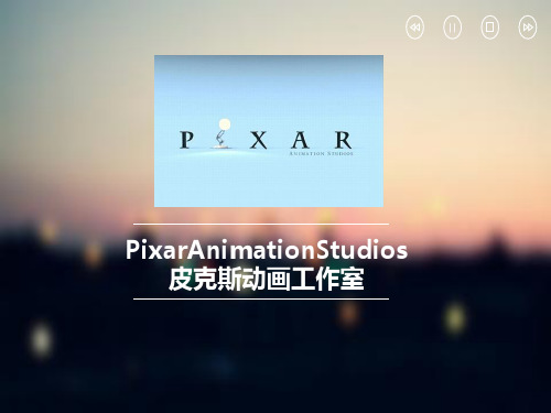 pixar皮克斯的故事