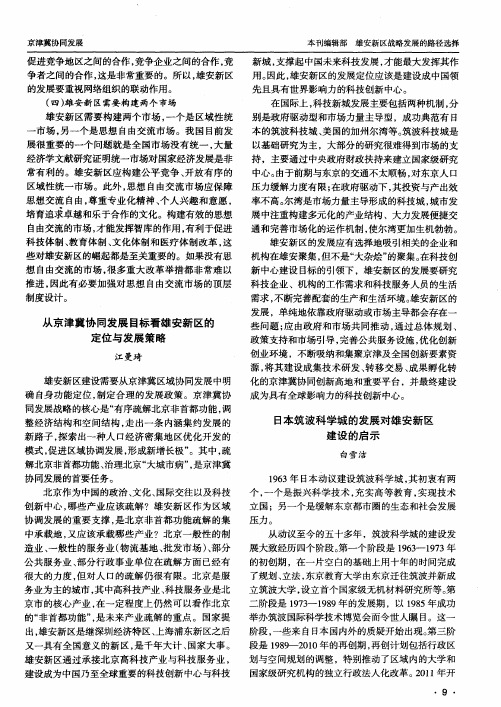 日本筑波科学城的发展对雄安新区建设的启示