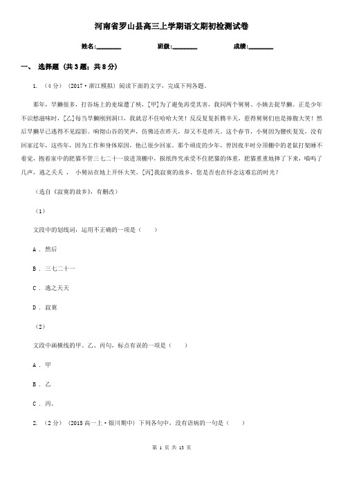 河南省罗山县高三上学期语文期初检测试卷