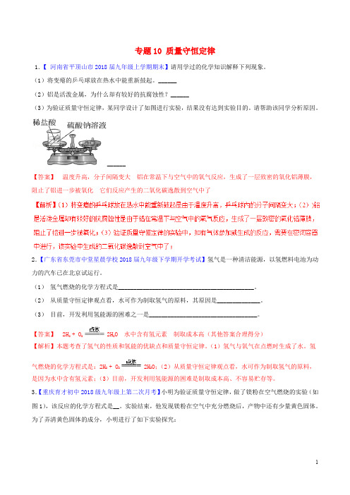 部编版2020年中考化学大题狂做系列专题10质量守恒定律含解析10