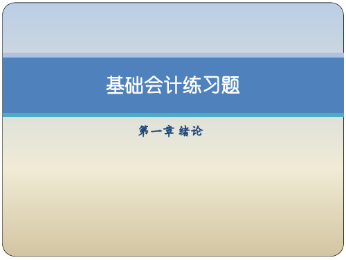 初级会计学练习题