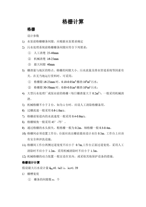 格栅计算