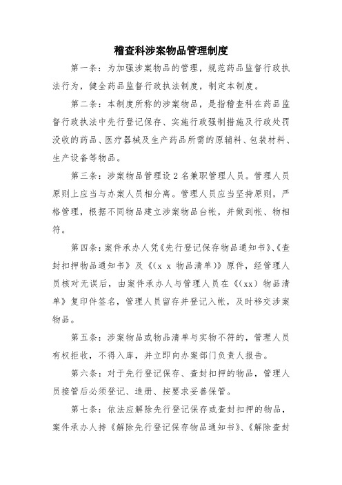 涉案物品管理制度