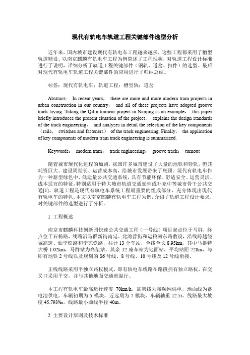 现代有轨电车轨道工程关键部件选型分析