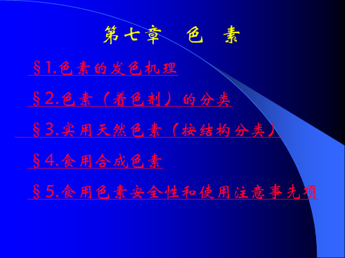 1色素的发色机理.ppt