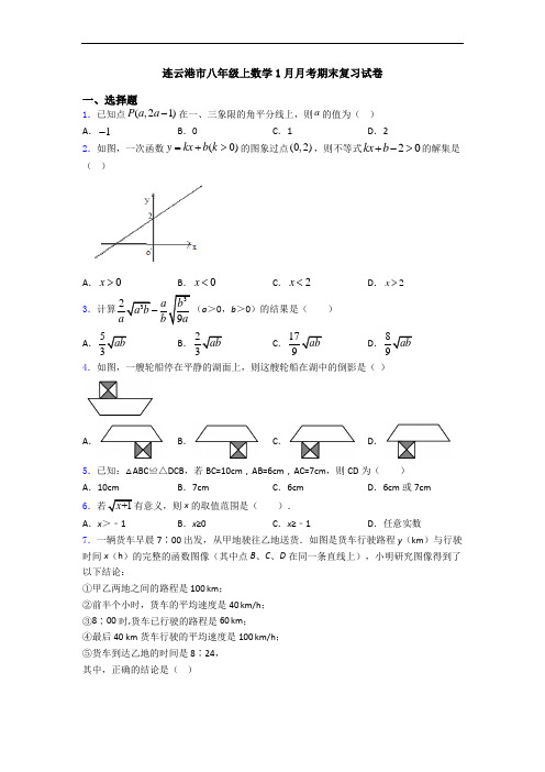 连云港市八年级上数学1月月考期末复习试卷