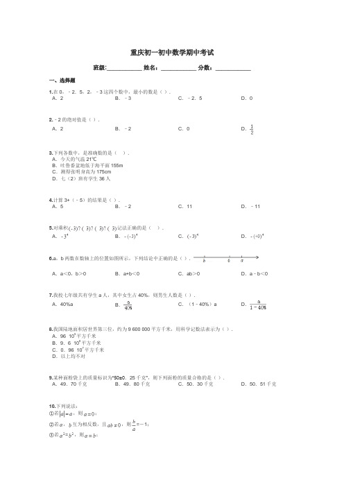 重庆初一初中数学期中考试带答案解析
