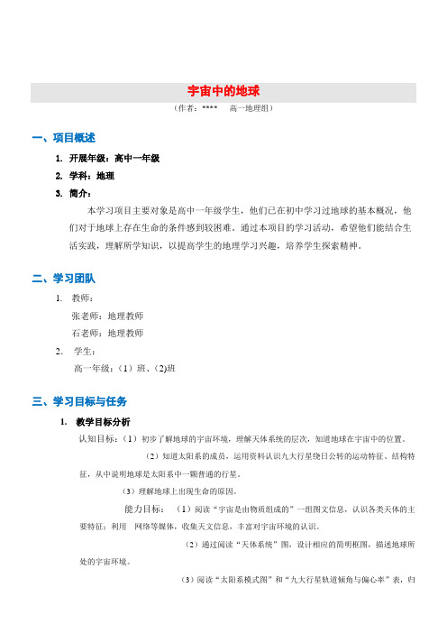 地理研究性学习方案
