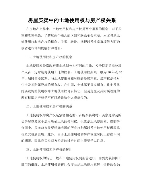 房屋买卖中的土地使用权与房产权关系