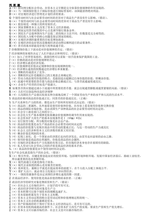 电大专科政治经济学A试题及答案按字母顺序排序