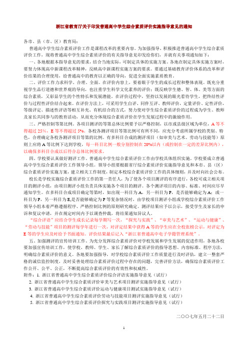 浙江省教育厅关于印发普通高中学生综合素质评价实施指导意见的通知
