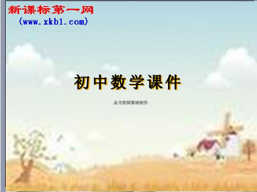 华东师大版八年级上册数学课件边角边_课件