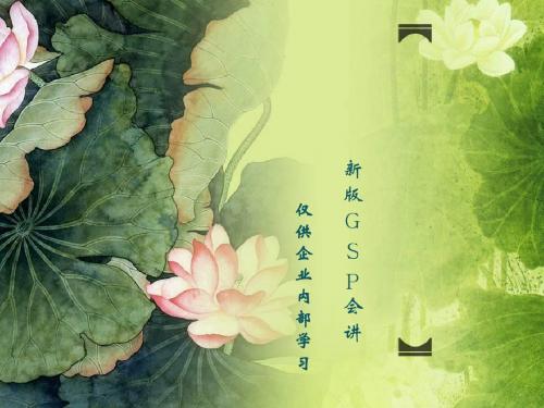 新版gsp培训资料(总则、体系、组织机构、人员培训)(课件)