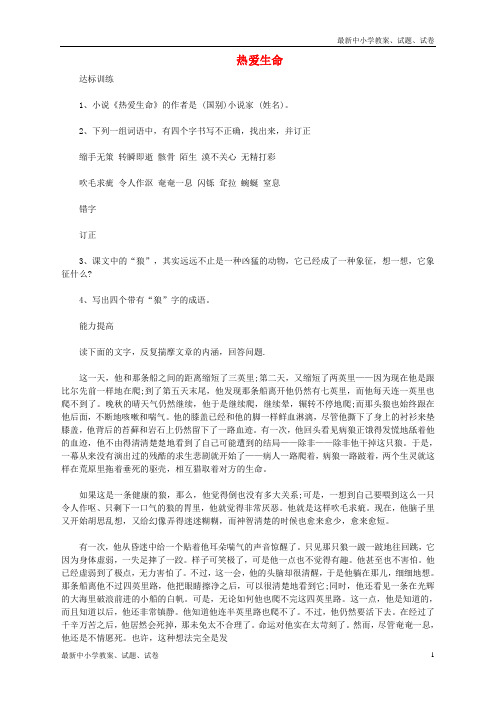 新人教版九年级语文下册第二单元触摸人间百态8《热爱生命》练习