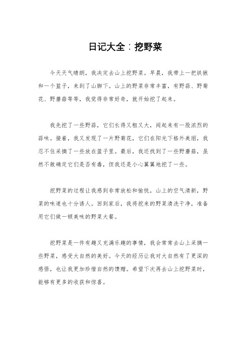 日记大全：挖野菜