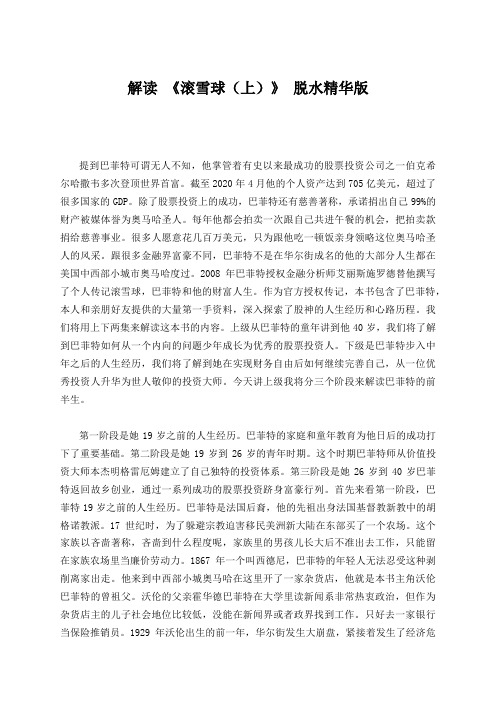 解读 《滚雪球(上)》 脱水精华版