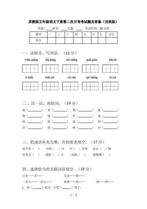 苏教版五年级语文下册第二次月考考试题及答案(完美版)