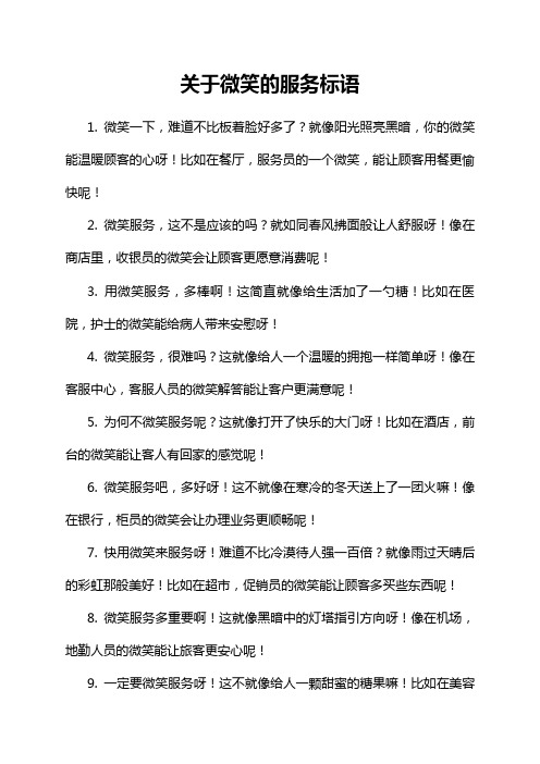 关于微笑的服务标语