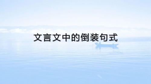 文言文中的倒装句式